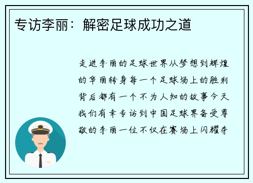 专访李丽：解密足球成功之道
