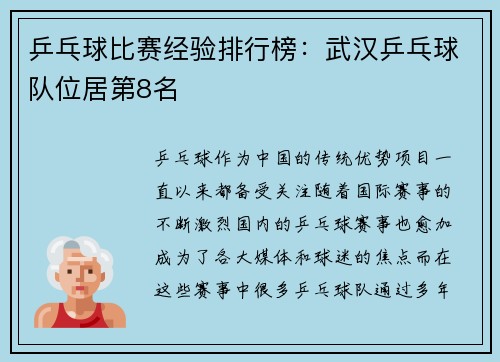 乒乓球比赛经验排行榜：武汉乒乓球队位居第8名