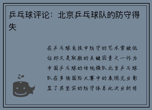 乒乓球评论：北京乒乓球队的防守得失