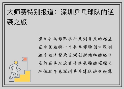 大师赛特别报道：深圳乒乓球队的逆袭之旅