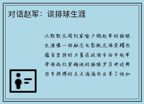 对话赵军：谈排球生涯