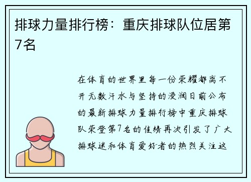 排球力量排行榜：重庆排球队位居第7名
