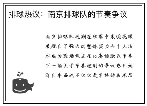 排球热议：南京排球队的节奏争议