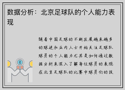 数据分析：北京足球队的个人能力表现