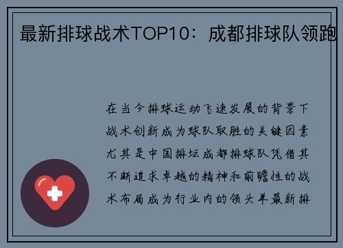最新排球战术TOP10：成都排球队领跑