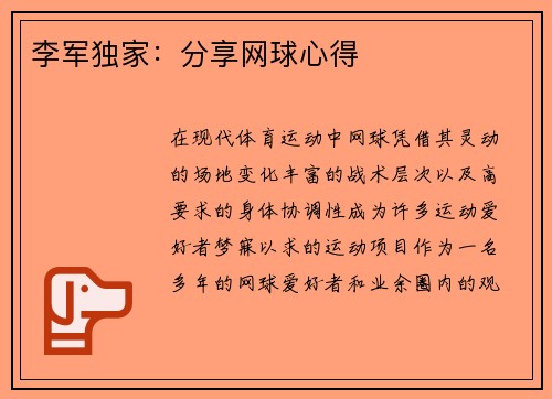 李军独家：分享网球心得