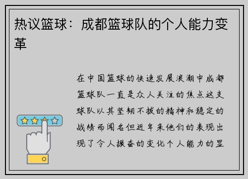 热议篮球：成都篮球队的个人能力变革