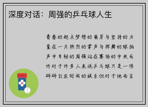 深度对话：周强的乒乓球人生