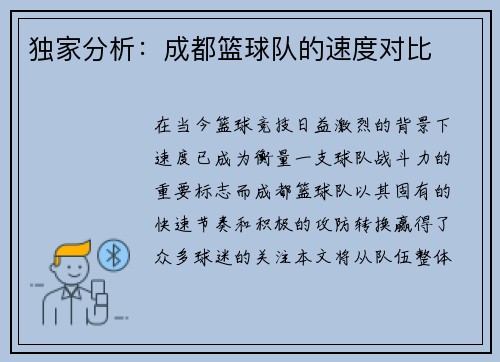 独家分析：成都篮球队的速度对比