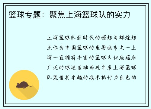 篮球专题：聚焦上海篮球队的实力