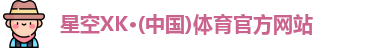 星空XK